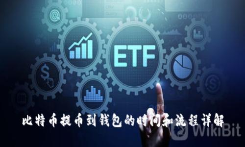 比特币提币到钱包的时间和流程详解