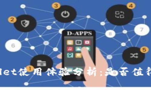 TPWallet使用体验分析：是否值得选择？