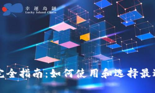 比特币钱包完全指南：如何使用和选择最适合您的钱包
