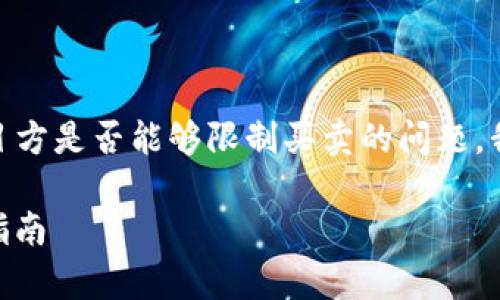 很高兴你对TPWallet币项目感兴趣。关于TPWallet币项目方是否能够限制买卖的问题，我将为你提供相关信息和解答。以下是内容的结构和介绍。

TPWallet币项目方是否可以限制买卖？深入解析与实务指南