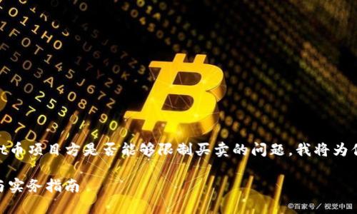 很高兴你对TPWallet币项目感兴趣。关于TPWallet币项目方是否能够限制买卖的问题，我将为你提供相关信息和解答。以下是内容的结构和介绍。

TPWallet币项目方是否可以限制买卖？深入解析与实务指南
