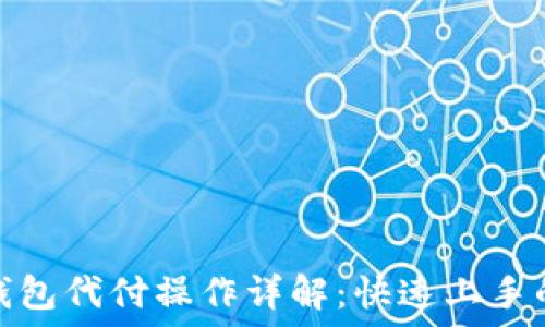   
比特币钱包代付操作详解：快速上手的全攻略