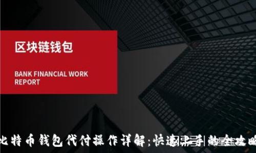   
比特币钱包代付操作详解：快速上手的全攻略