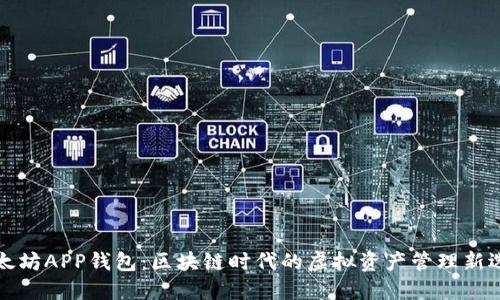 以太坊APP钱包：区块链时代的虚拟资产管理新选择