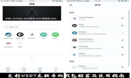
支持USDT充提币的钱包推荐及使用指南