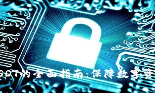冷钱包使用USDT的全面指南：保障数字资产安全的方法