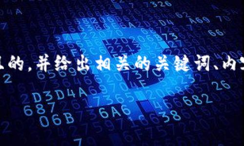 好的，关于“tpwallet打新”的主题，我为你设计了一个且的，并给出相关的关键词、内容大纲以及六个相关问题的详细介绍。以下是具体内容：

tpwallet打新：新手入门指南与投资技巧