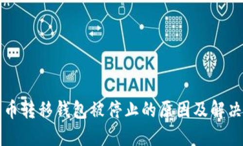 比特币转移钱包被停止的原因及解决方法