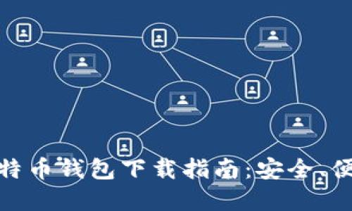 最新版比特币钱包下载指南：安全、便捷的选择