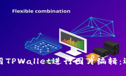 如何使用TPWallet进行图片编辑：逐步指南