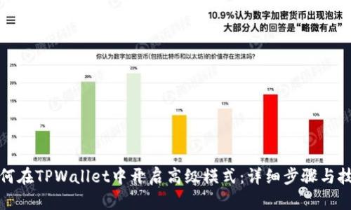 如何在TPWallet中开启高级模式：详细步骤与技巧
