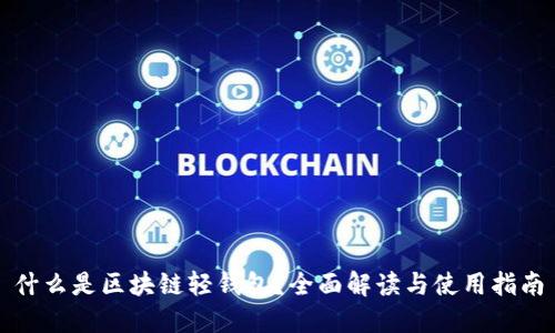 什么是区块链轻钱包？全面解读与使用指南