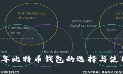 2018年比特币钱包的选择与使用指南