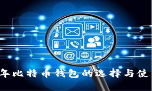 2018年比特币钱包的选择与使用指南