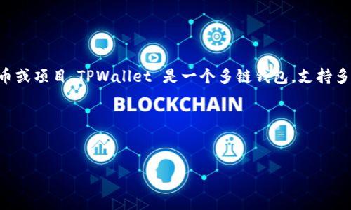 在TPWallet中，“best” 是一个代币，具体代表哪种加密货币可能会因市场而异，通常指在该平台上表现较好的代币或项目。TPWallet 是一个多链钱包，支持多种加密资产的存储与交易，因此“best”代币的具体定义可能会依据不同的市场条件、用户需求和流行趋势而变更。

为了满足您的需求，我将叫您制定一个相关的内容框架和的。

### 
TPWallet中的“best”代币是什么？全面解析与投资指南