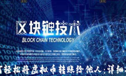
如何轻松将虚拟币转账给他人：详细指南