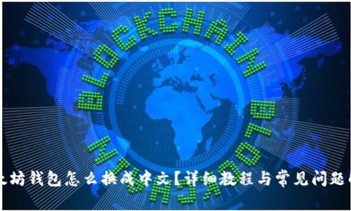 以太坊钱包怎么换成中文？详细教程与常见问题解答