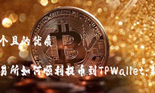 思考一个且的优质

虎符交易所如何顺利提币到TPWallet：新手指南