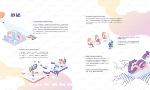 思考一个且的优质

虎符交易所如何顺利提币到TPWallet：新手指南