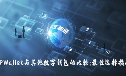 TPWallet与其他数字钱包的比较：最佳选择指南