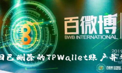 如何找回已删除的TPWallet账户并重新登录