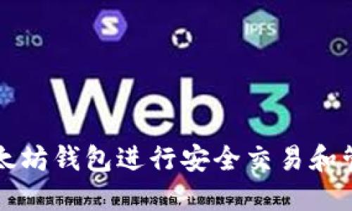 如何通过以太坊钱包进行安全交易和管理数字资产