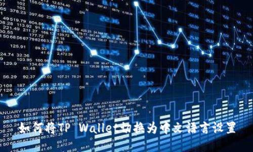 如何将TP Wallet切换为中文语言设置