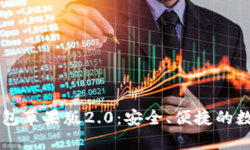 全面解析Token.im钱包苹果版2.0：安全、便捷的数字货币管理解决方案