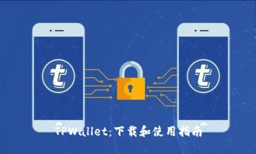 TPWallet：下载和使用指南
