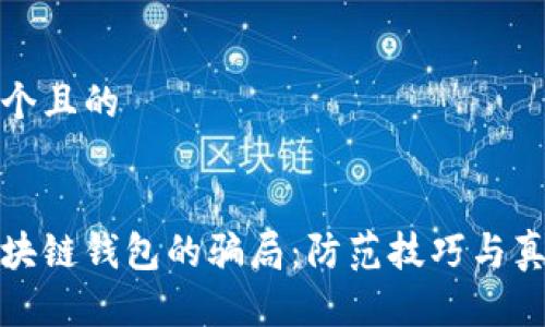 思考一个且的


揭开区块链钱包的骗局：防范技巧与真相揭秘