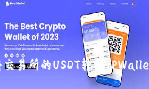 如何快速将交易所的USDT转入TPWallet：全面指南
