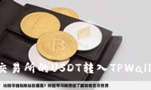 如何快速将交易所的USDT转入TPWallet：全面指南