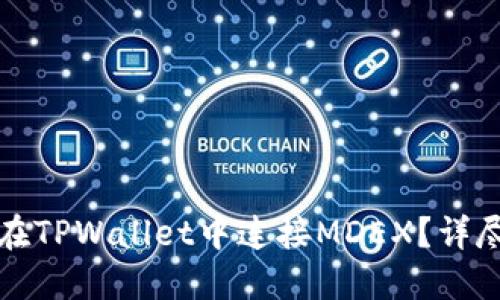 如何在TPWallet中连接MDEX？详尽指南