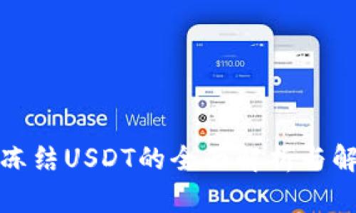 冷钱包冻结USDT的全面解析与解决方案
