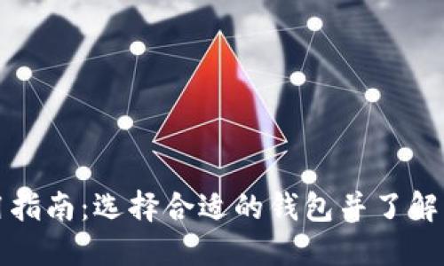 区块链钱包使用指南：选择合适的钱包并了解空格符号的含义