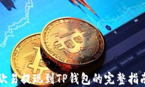 
欧易提现到TP钱包的完整指南