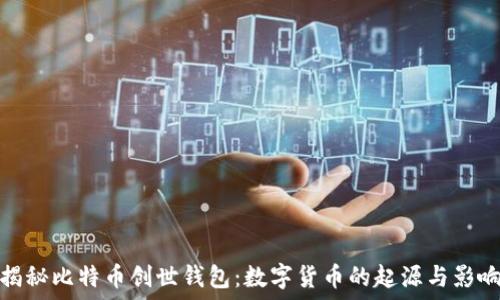   
揭秘比特币创世钱包：数字货币的起源与影响