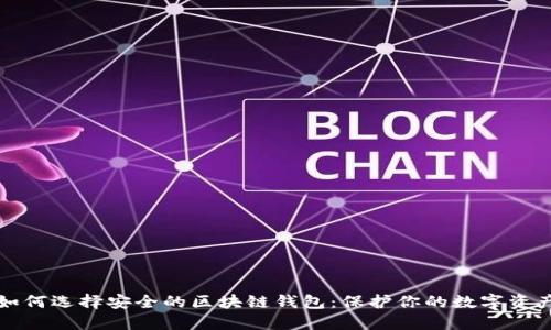 如何选择安全的区块链钱包：保护你的数字资产