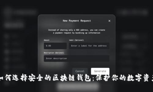 如何选择安全的区块链钱包：保护你的数字资产