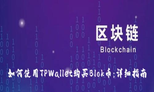 如何使用TPWallet购买Blok币：详细指南