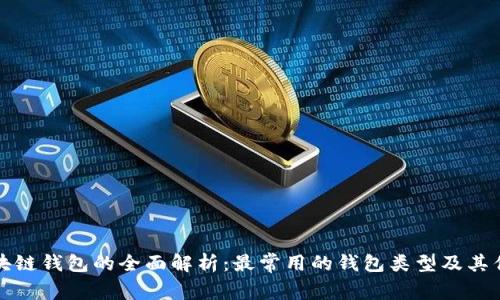 区块链钱包的全面解析：最常用的钱包类型及其优势