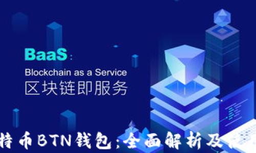 
新比特币BTN钱包：全面解析及使用指南