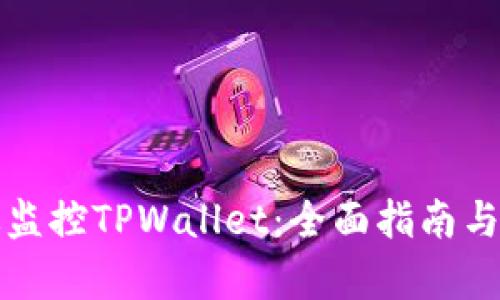 如何有效监控TPWallet：全面指南与实用技巧