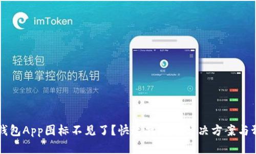 以太坊钱包App图标不见了？快速找回的解决方案与预防技巧