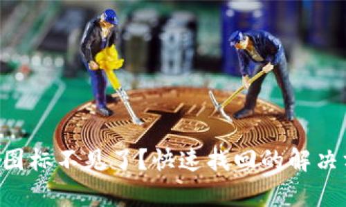 以太坊钱包App图标不见了？快速找回的解决方案与预防技巧