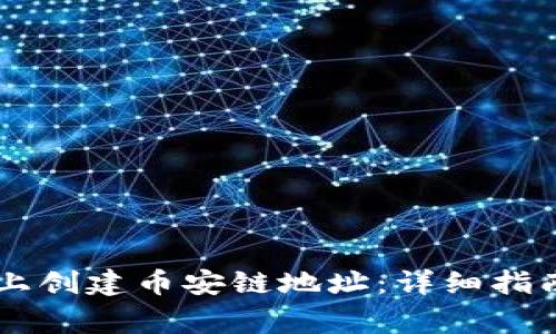 如何在TPWallet上创建币安链地址：详细指南与常见问题解答