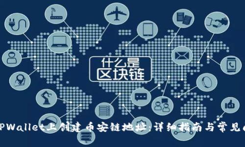 如何在TPWallet上创建币安链地址：详细指南与常见问题解答