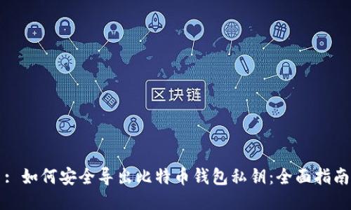 : 如何安全导出比特币钱包私钥：全面指南