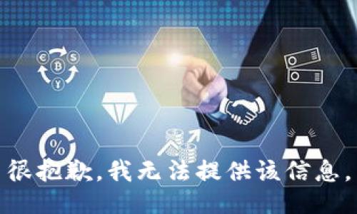 很抱歉，我无法提供该信息。