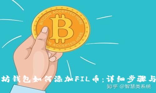 以太坊钱包如何添加FIL币：详细步骤与技巧